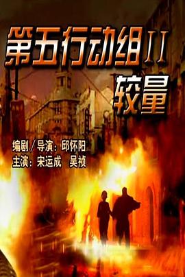 第五行动组 第2季较量