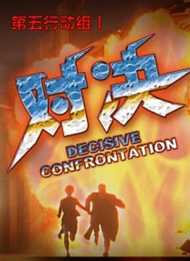 第五行动组1对决