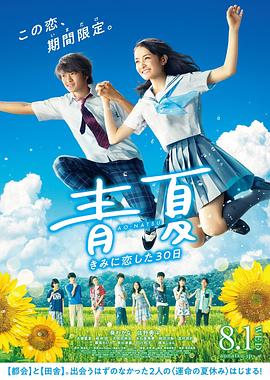 青夏 恋上你的30日