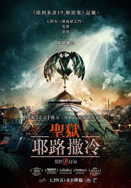 地狱之门 耶路撒冷