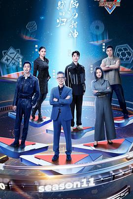 最强大脑 第11季