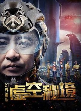 幻界重生 虚空秘境