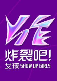炸裂吧!女孩