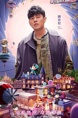 周游记 第2季
