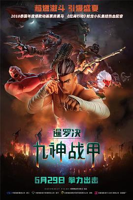 暹罗决 九神战甲