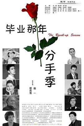毕业那年 分手季