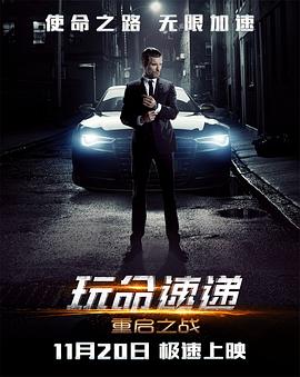 玩命速递 重启之战
