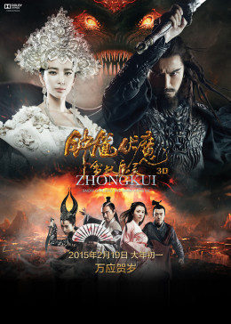 钟馗伏魔 雪妖魔灵