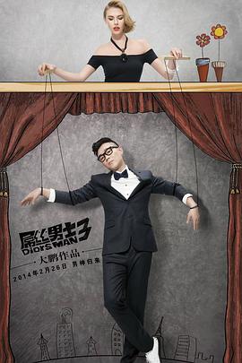 屌丝男士 第3季