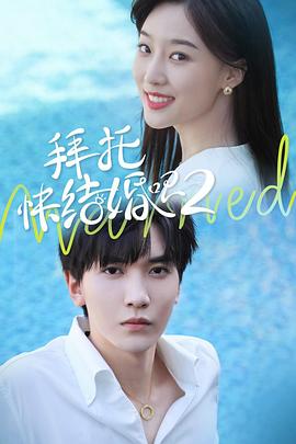 拜托,快结婚吧!第2季
