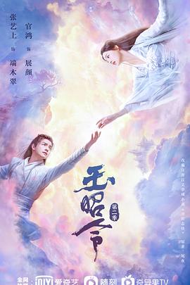 玉昭令 第2季