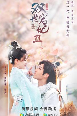 双世宠妃 第3季