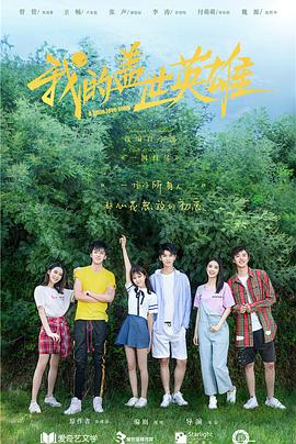 我的盖世英雄 第1季