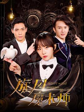 旋风魔术师 第1季