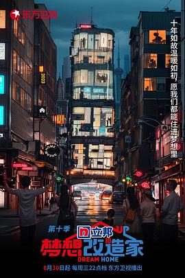 梦想改造家 第10季