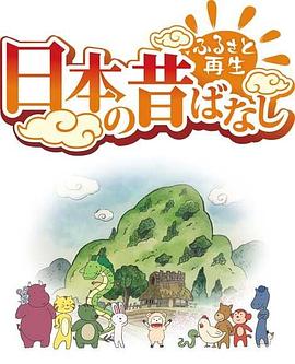 故乡漫游 日本的古老传说 第2季