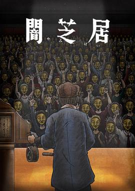 暗芝居 第11季