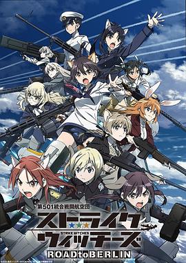 第501统合战斗航空团 强袭魔女ROAD to BERLIN