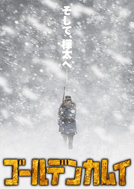 黄金神威 第3季