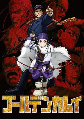 黄金神威 第1季