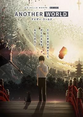 HELLO WORLD衍生外传动画ANOTHER WORLD