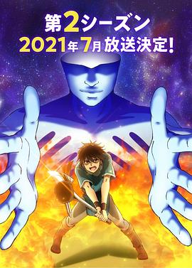 我立于百万生命之上 第2季