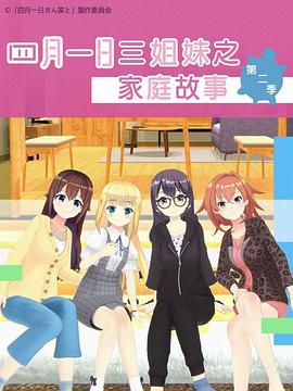 四月一日三姐妹之家庭故事 第2季