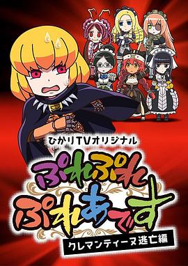 Play Play昴宿星团 克莱门汀逃亡篇
