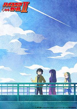 高分少女 第2季