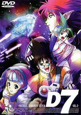 超时空要塞Dynamite 7