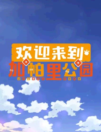 欢迎来到加帕里公园 第3季