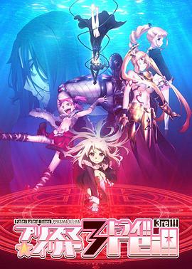 魔法少女伊莉雅 第4季