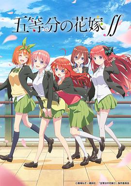 五等分的新娘 第2季