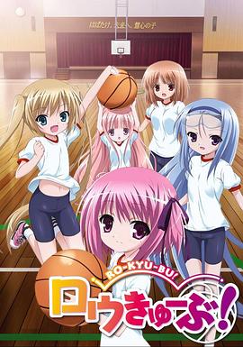 萝球社 第1季