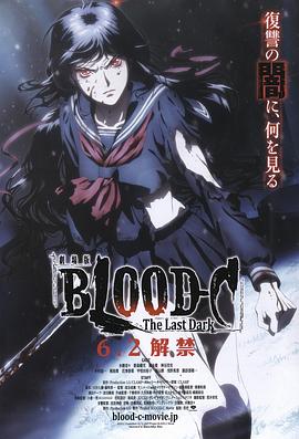 剧场版BLOOD-C The Last Dark