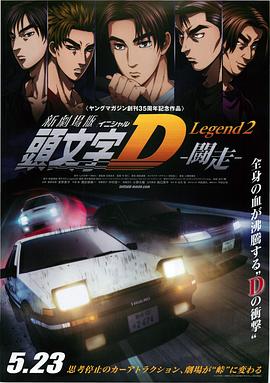 头文字D新剧场版 斗走