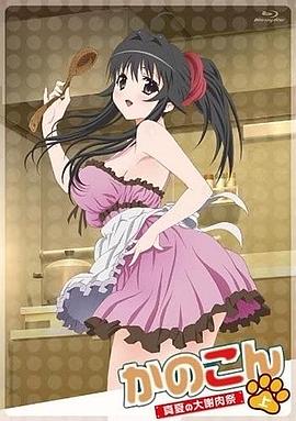 我的狐仙女友 真夏的大谢肉祭·上