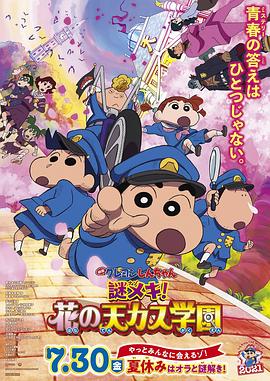 蜡笔小新 谜团!花之天下春日部学院