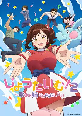 Show Time!唱歌的大姐姐也想做 第2季