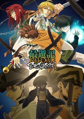 最游记RELOAD ZEROIN