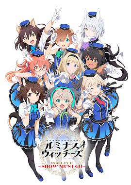 联盟空军航空魔法音乐队Luminous Witches