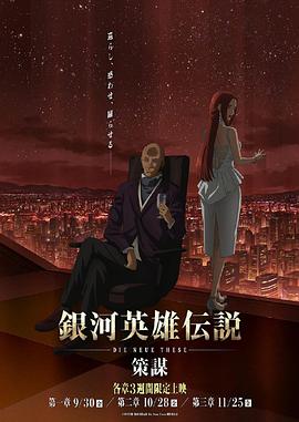 银河英雄传说Die Neue These策谋