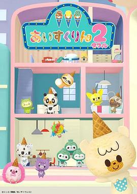 冰冰冰淇淋君 第2季