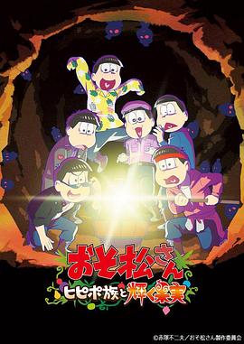 阿松 剧场版 希皮波族与闪耀的果实
