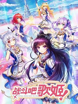 战斗吧歌姬!第1季