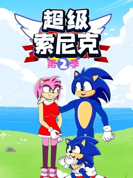 超级索尼克 第2季
