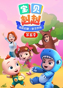 宝贝赳赳 第5季