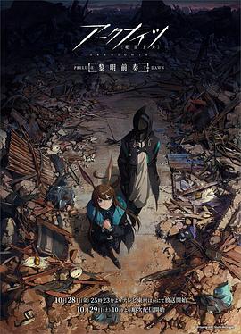 明日方舟 黎明前奏
