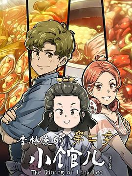 李林克的小馆儿 第2季