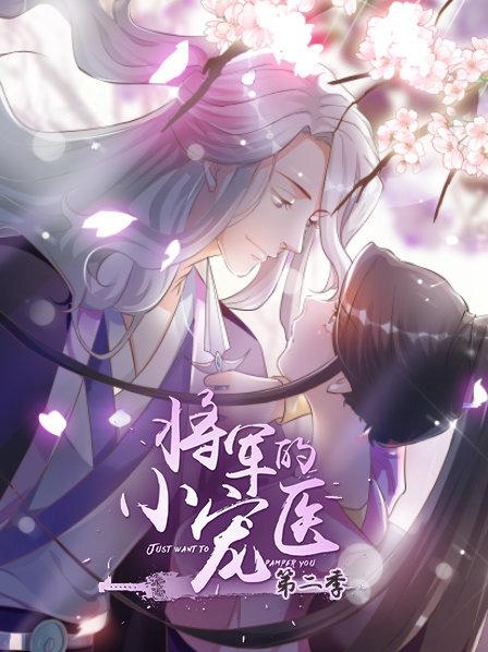 将军的小宠医 第2季 动漫版